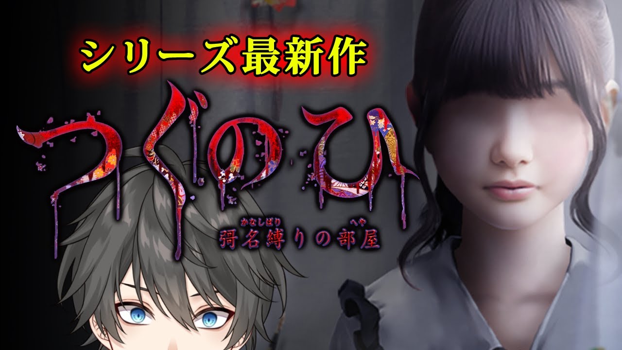 【ホラー】つぐのひシリーズ最新作！リノベされた築古戸建「𡚴原荘」を舞台にした左に進むだけのホラーゲーム『 つぐのひ -彁名縛りの部屋- 』【Vキャシー/Vtuber】実況  |  ネタバレあり