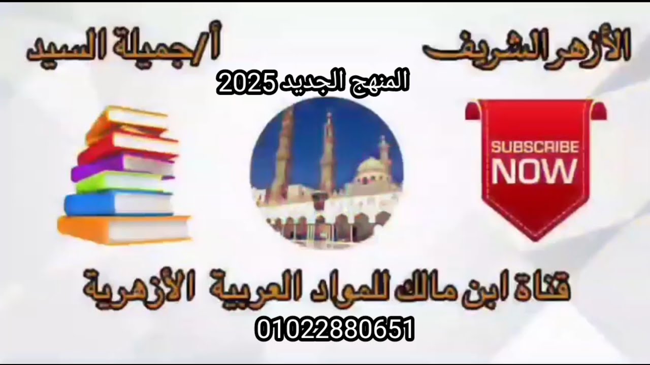 إجابة تدريبات الميزان الصرفى المنهج الجديد أولى ثانوى أزهر ترم أول أ جميلة السيد قناة ابن مالك