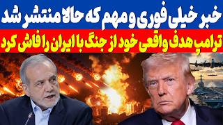 خبر خیلی فوری و مهم از اعتراف شوکه کننده ترامپ در مورد ایران