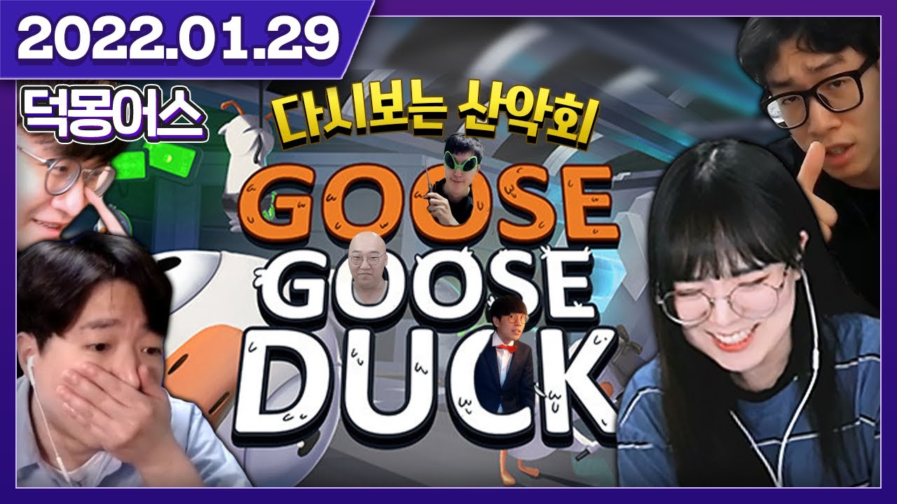 다시보는 설날 합방 산악회 덕몽어스!! [구스구스덕]