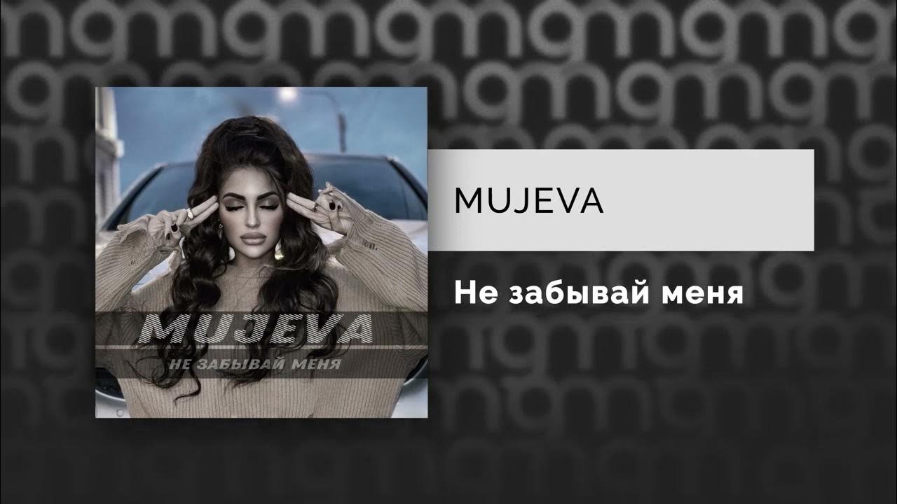 Mujeva ничего нет текст. Ты мой сон mujeva. Mujeva не забывай меня. Mujeva песни.