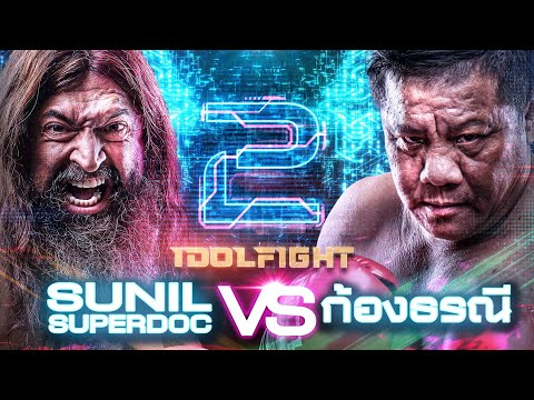 หมอ Sunil SUPERDOC vs ก้อง ธรณี [FULL FIGHT] Idol Fight 2 Presented by MANLY