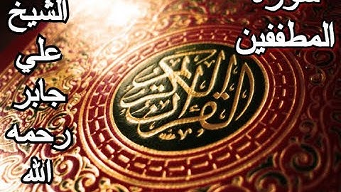 سورة المطففين - القرآن الكريم - الشيخ علي جابر رحمه الله || Surah AL-MUTAFFIFIN - Sheikh Ali Jaber