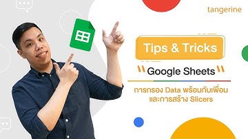 เพิ่มความง่าย! Google Sheets กรอง Data และสร้าง Slicers | Tips & Tricks - TANGERINE [Official Video]