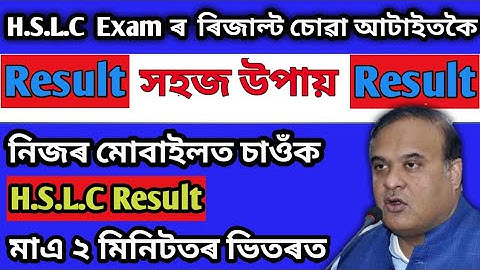 Assam HSLC result//Seba Hslc Result Check 2020//hslc result 2020