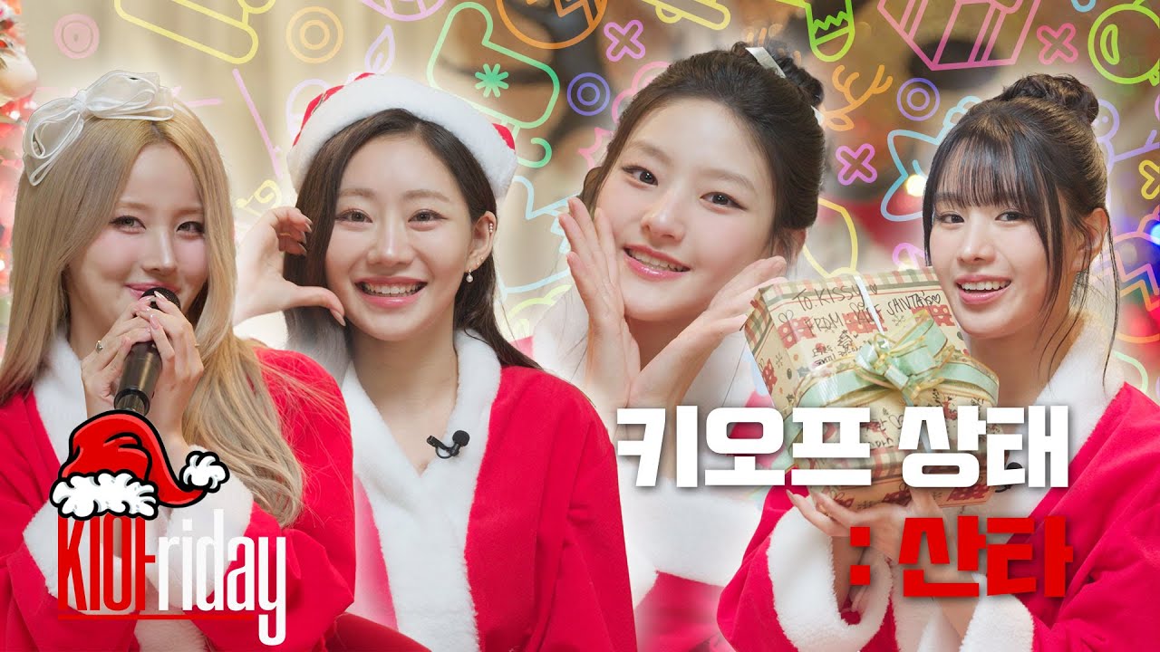산타도 선물이 필요하긴 해🎁 | 크리스마스 선물 배달 대작전 | KIOFriday