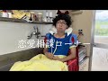 【やす太郎 恋愛相談コーナー】やってみたんすけど