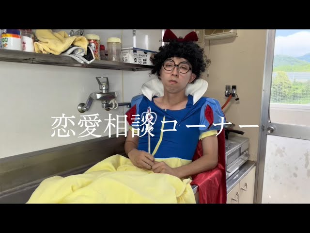 Yasu-Taro's Love Advice Corner] I gave it a try - YouTube