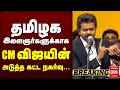 🔴Breaking : தமிழக இளைஞர்களுக்காக CM விஜயின் அடுத்த கட்ட நகர்வு...