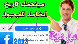 اضهار تاريخ الانضمام للفيس بوك تحديث 2022 (تغير تاريخ الانضمام للفيس بوك )