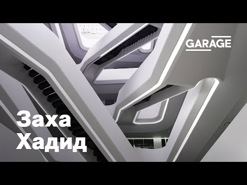 Лекция Анны Броновицкой «Заха Хадид»