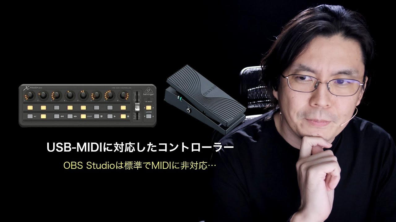 ⑥ OBS Studioで実現！「MIDI機器対応（フィジカルコントローラー