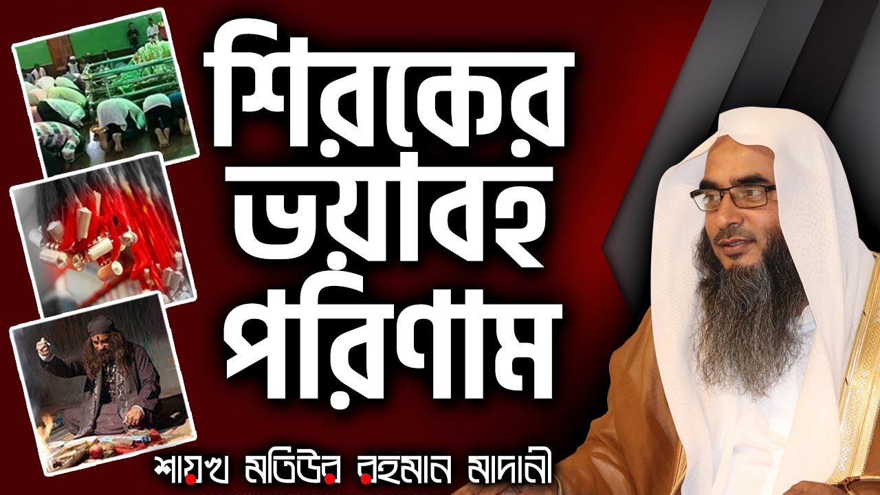 শিরকের ভয়াবহ পরিণাম│Shaikh Motiur Rahman Madani