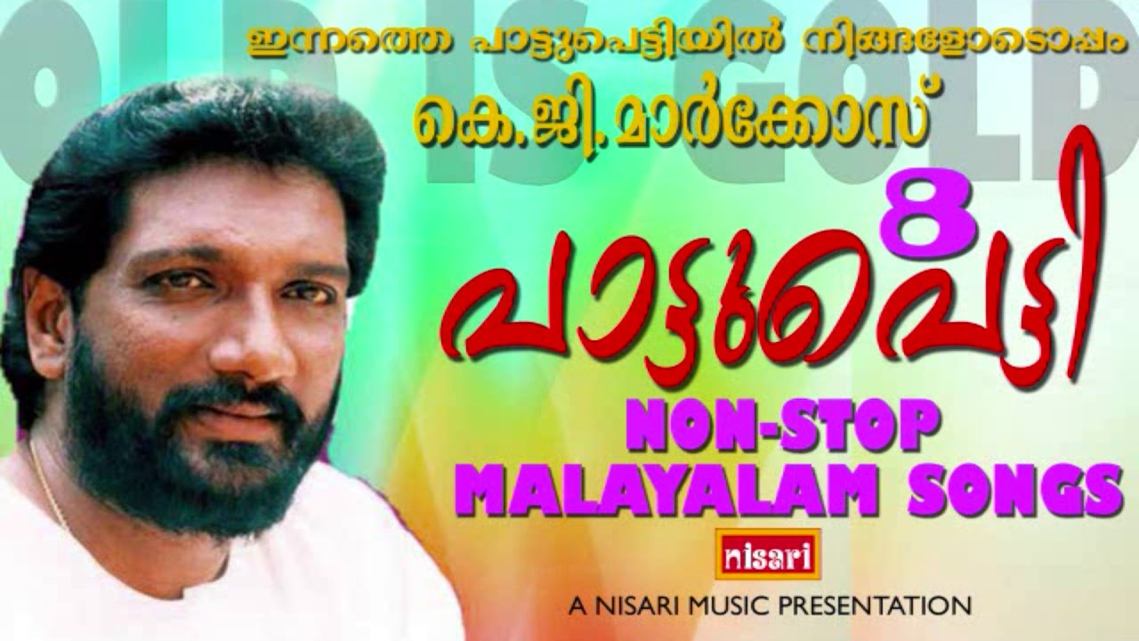 ഇന്നത്തെ പാട്ടുപെട്ടിയിൽ മലയാളത്തിൻറെ ജനകീയ ഗായകൻ മാർക്കോസ് പാടിയ ഗാനങ്ങൾ # MALAYALAM SONGS