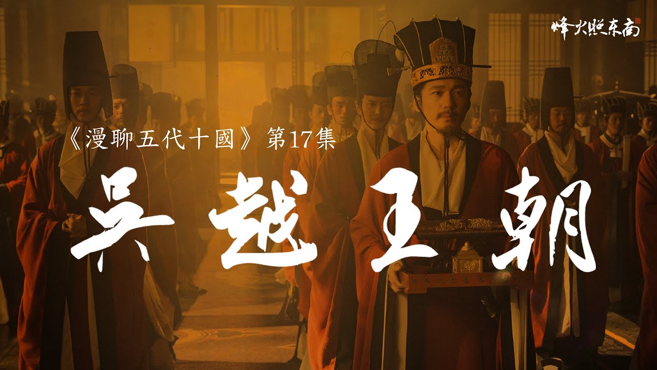 只傳了3代的小王朝，因何讓百姓受益了1000年《漫聊五代十國》第17集 @烽火照东南​