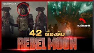 42 เรื่องลับ REBEL MOON | คอร์หนัง