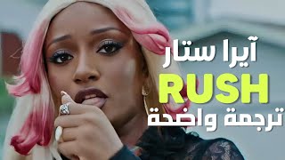 'فتيات سيئات نجعل المال يتكاثر بسرعه' | Ayra Starr - Rush (Lyrics) مترجمة للعربية