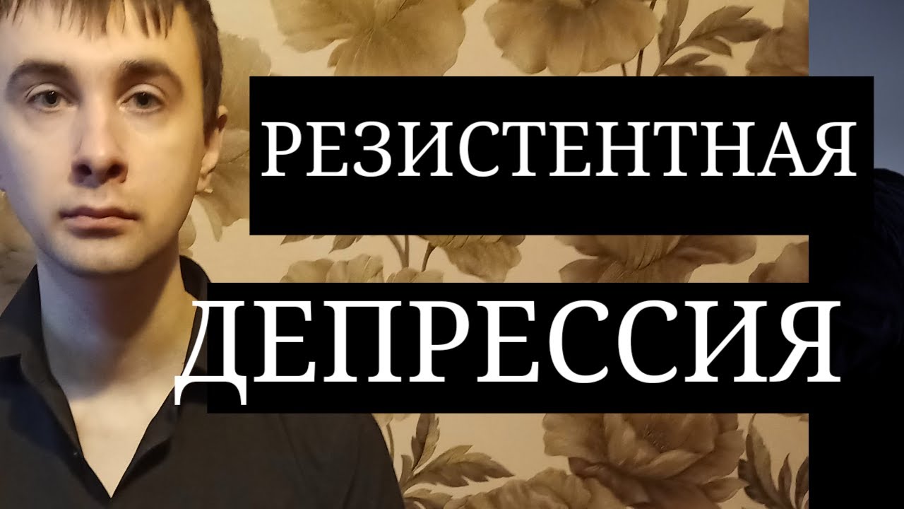 Резистентная Депрессия - YouTube