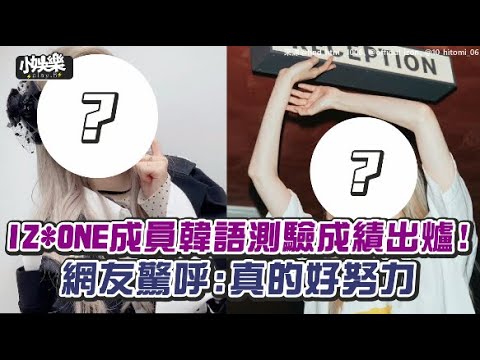 【小娛樂】IZONE成員韓語測驗成績出爐! 網友驚呼:真的好努力
