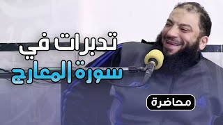 تدبرات في سورة المعارج .. #محاضرة .. د . حازم شومان