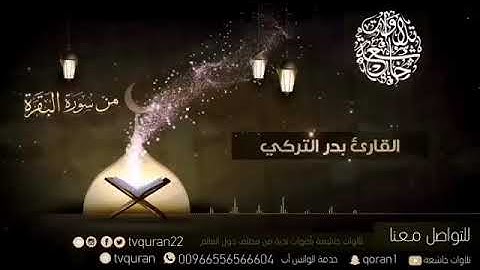 القارئ بدر التركي | من سورة البقرة اية الكرسي 𝐇𝐃