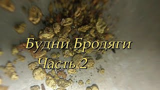 Будни Бродяги. Часть 2. Преимущество лотка.