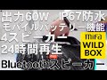 出力60W 4スピーカー 24時間再生 Bluetooth5.3 防水スピーカー MIFA WILDBOX