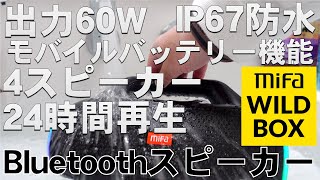 出力60W 4スピーカー 24時間再生 Bluetooth5.3 防水スピーカー MIFA WILDBOX
