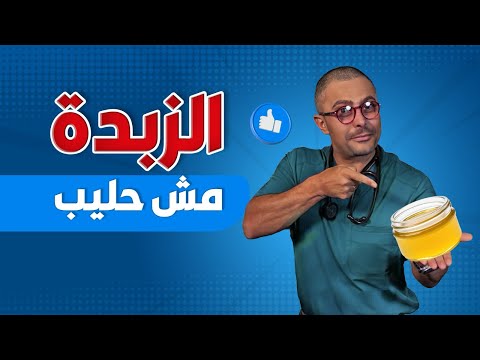 الزبدة مش حليب