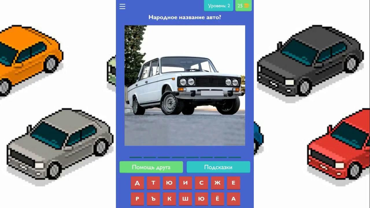 Игра угадай русское авто