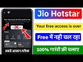 your free access for this month is over hotstar problem | jio hotstar free access problem