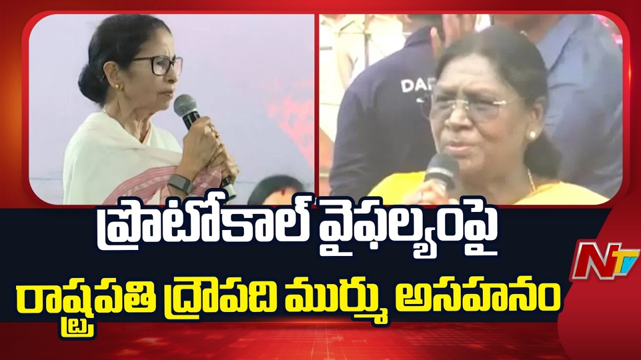 President Murmu Unhappy Over Protocol Failure In West Bengal | NTV Telugu