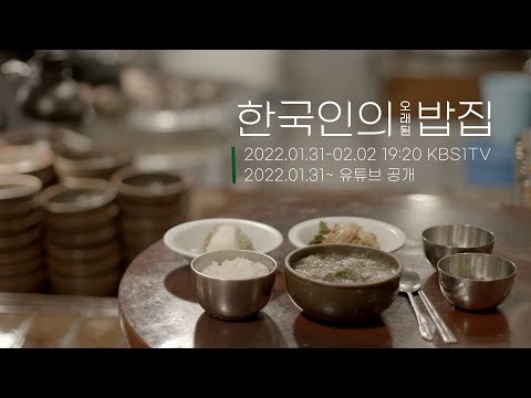 66년된 <strong>대구</strong> 추어탕집 | 음식 웹다큐 &amp;#39;한국인의밥집&amp;#39; <strong>티저</strong>