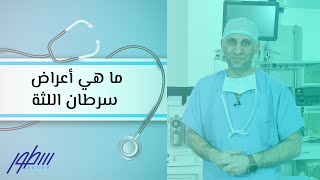 ما هي أعراض سرطان اللثة