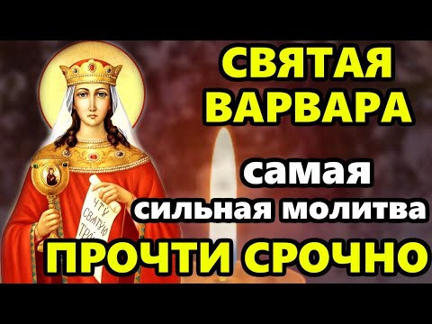 Самая Сильная Молитва Святой Варваре о помощи в праздник Варварин день! Православие