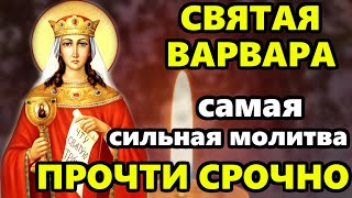 Самая Сильная Молитва Святой Варваре о помощи в праздник Варварин день! Православие