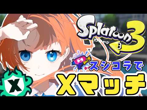 スプラトゥーン3】朝活スプラXマッチ！【最高XP2660】 #スプラトゥーン
