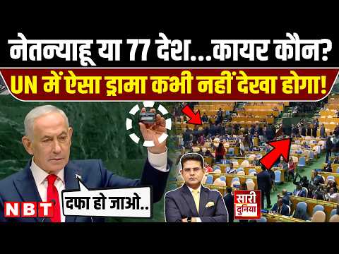 Netanyahu UN Speech: नेतन्याहू को देख भागे 77 देश! Iran | Mamdani | Gaza | Erdogan | Pezeshkian| NBT
