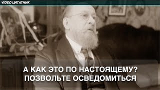 А как это - по настоящему? Преображенский. Собачье сердце