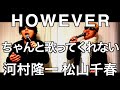 GLAYの『HOWEVER』ちゃんと歌ってくれない河村隆一と松山千春 byたむたむ【ものまね】