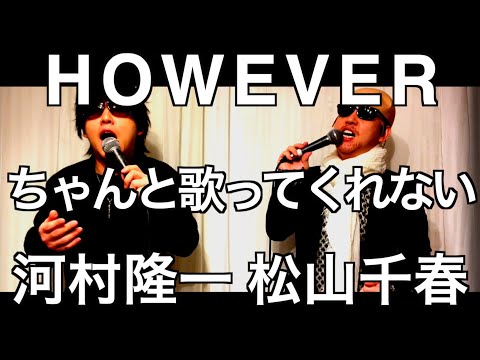 GLAYの『HOWEVER』ちゃんと歌ってくれない河村隆一と松山千春　byたむたむ【ものまね】