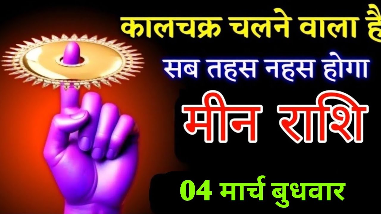 मीन राशि वालों कालचक्र चलने वाला है सब तहस नहस हो जाएगा जल्दी देख लो | Meenrashi 