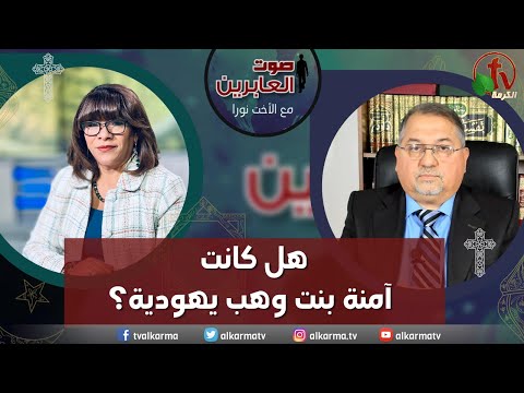 Was Aminah Bint Wahb Jewish? (219) | هل كانت آمنة بنت وهب يهودية؟ (219)