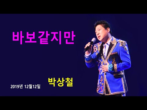 박상철 - 바보같지만 (2019년 12월12일)