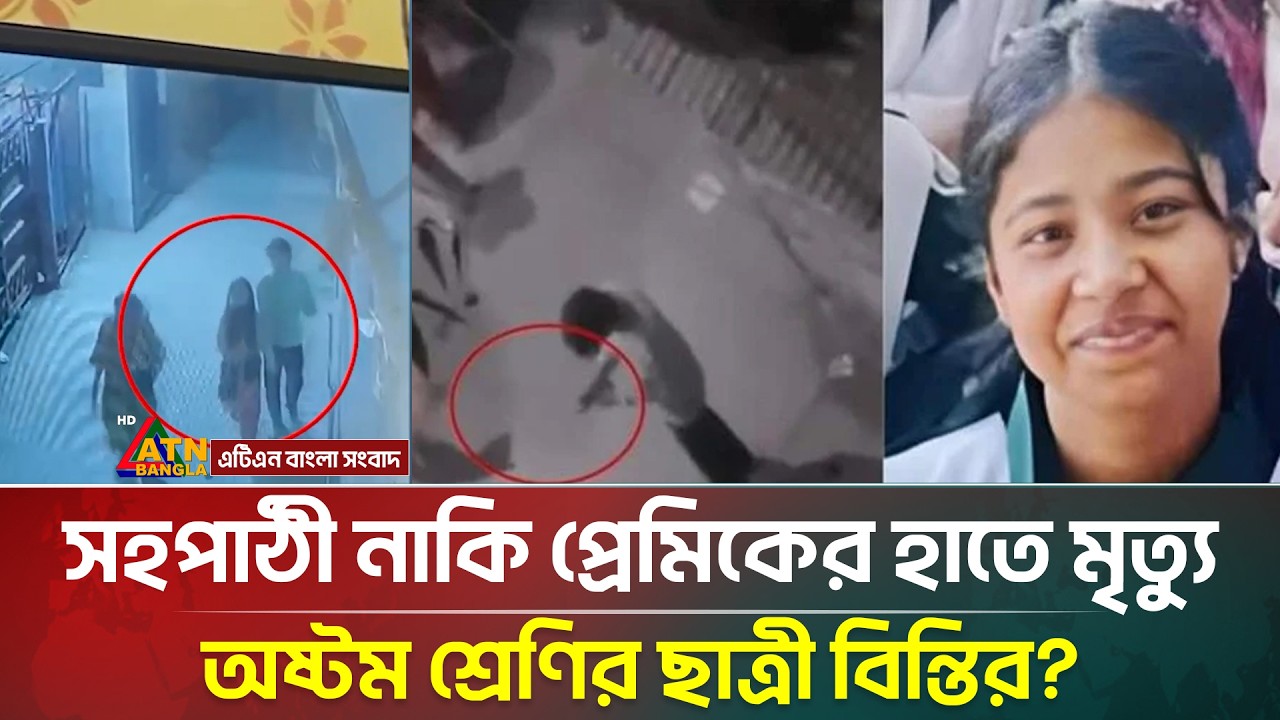 সহপাঠী নাকি প্রেমিকের হাতে মৃ/ত্যু অষ্টম শেণির ছাত্রী বিন্তির? বেরিয়ে এলো চাঞ্চল্যকর তথ্য | ATN