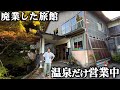 【廃業旅館】山奥にあるボロボロの旅館…なぜか温泉だけ営業していた…