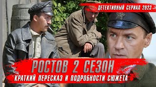 Ростов 2 Сезон (2024) Детективные Сериалы 2024 Года ★ Обзор Краткий Пересказ