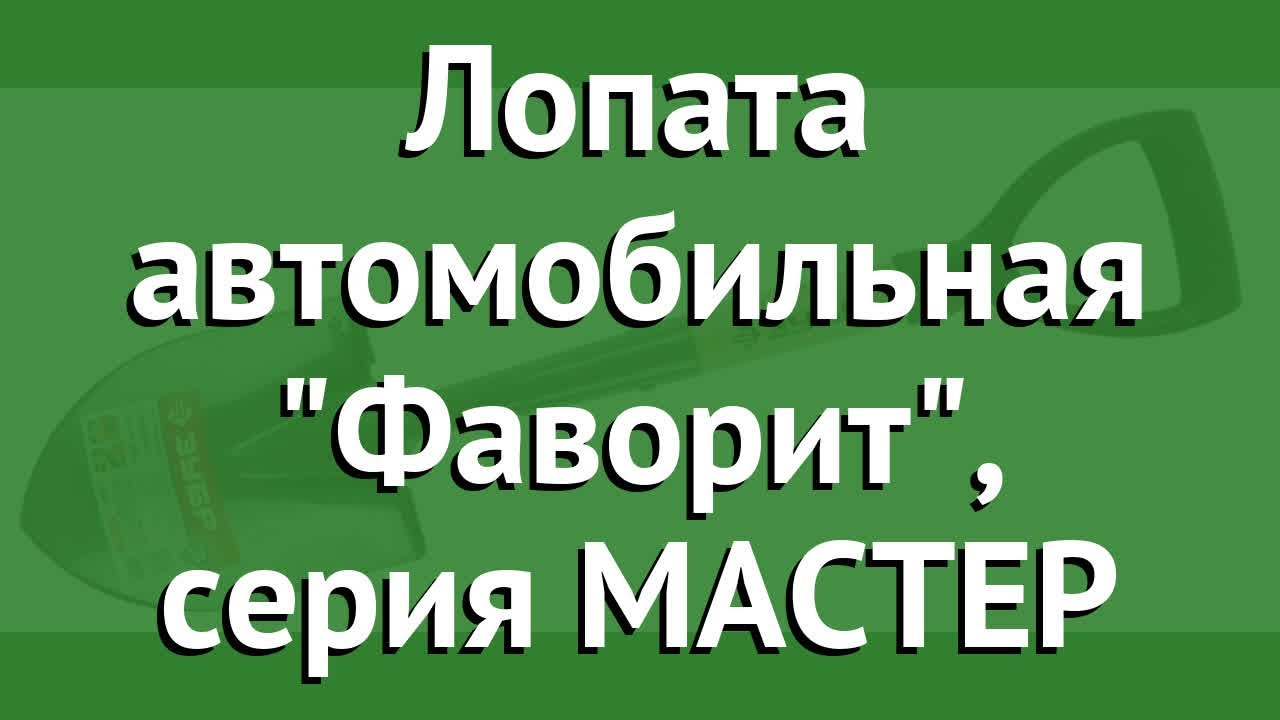 Лопата автомобильная зубр