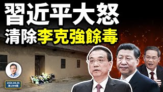 習近平怒罷中央經濟會議；清除「李克強餘毒」進行中；歲靜派最後的歲月（文昭談古論今20240405第1394期） by 文昭談古論今 -Wen Zhao Official 687,480 views 4 weeks ago 22 minutes