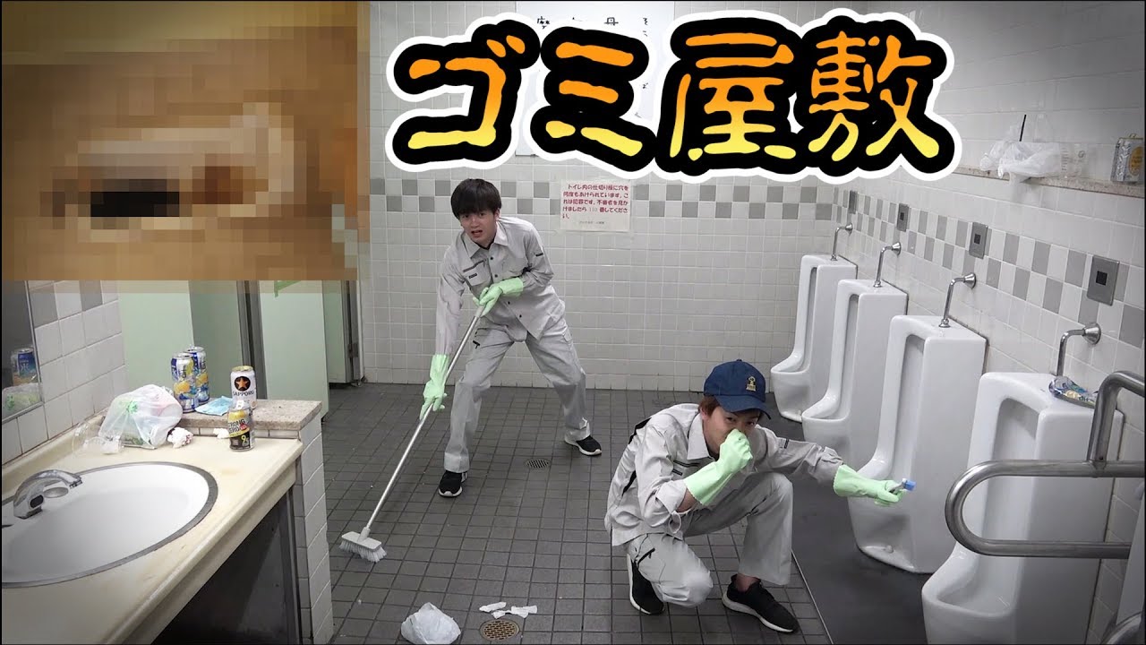閲覧注意 渋谷の激臭トイレを一晩かけてピカピカにしてみた Youtube